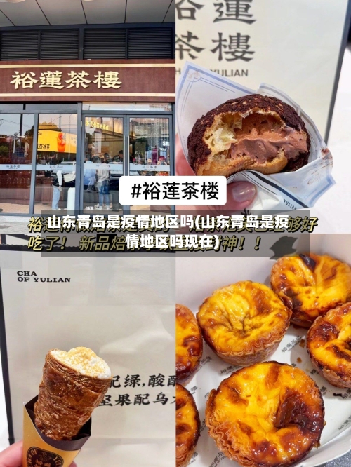 山东青岛是疫情地区吗(山东青岛是疫情地区吗现在)
