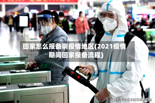 回家怎么报备啊疫情地区(2021疫情期间回家报备流程)-第2张图片