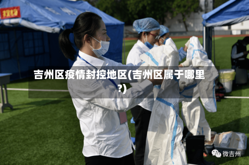 吉州区疫情封控地区(吉州区属于哪里?)-第2张图片