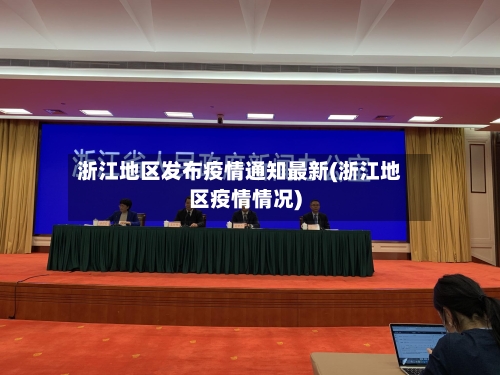 浙江地区发布疫情通知最新(浙江地区疫情情况)-第2张图片
