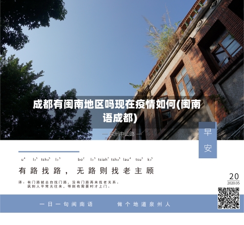 成都有闽南地区吗现在疫情如何(闽南语成都)