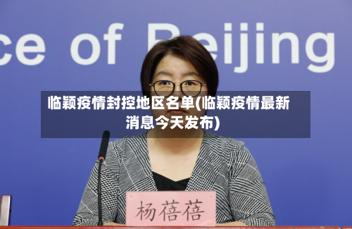 临颖疫情封控地区名单(临颖疫情最新消息今天发布)