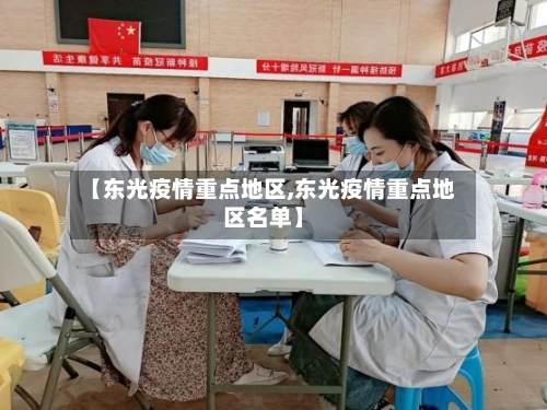 【东光疫情重点地区,东光疫情重点地区名单】-第3张图片
