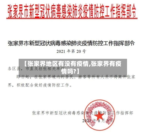 【张家界地区有没有疫情,张家界有疫情吗?】