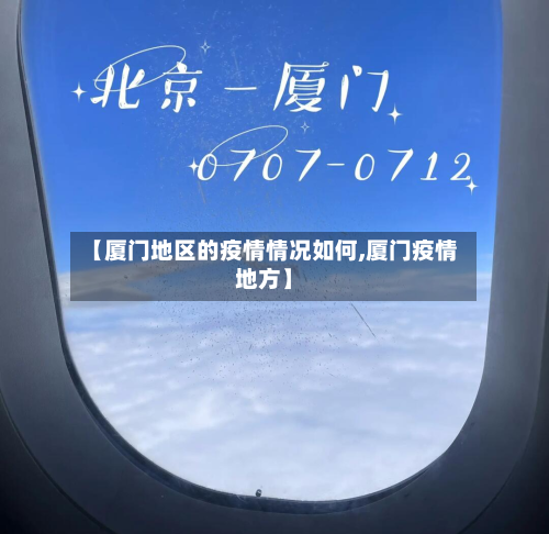 【厦门地区的疫情情况如何,厦门疫情地方】