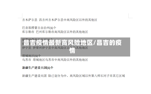 昌吉疫情最新高风险地区/昌吉的疫情