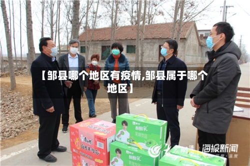 【邹县哪个地区有疫情,邹县属于哪个地区】