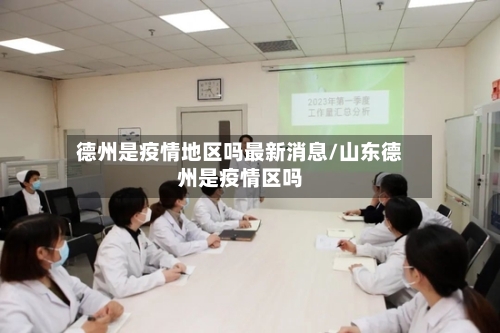 德州是疫情地区吗最新消息/山东德州是疫情区吗