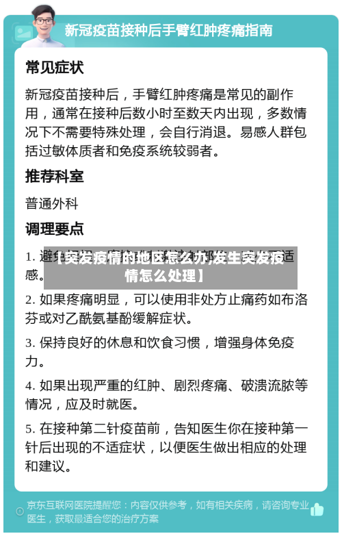 【突发疫情的地区怎么办,发生突发疫情怎么处理】