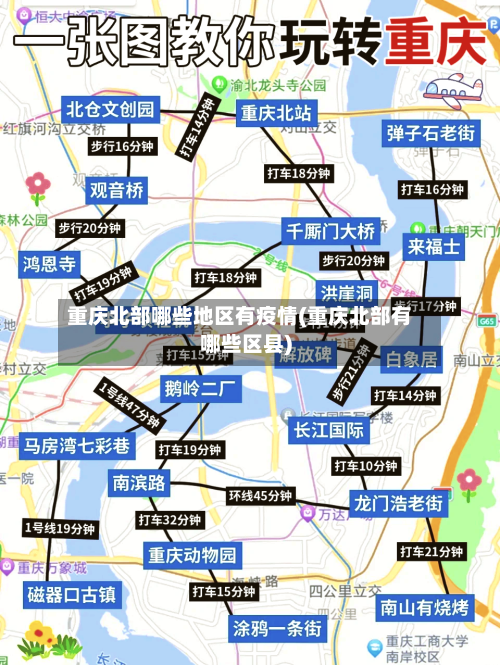 重庆北部哪些地区有疫情(重庆北部有哪些区县)-第1张图片