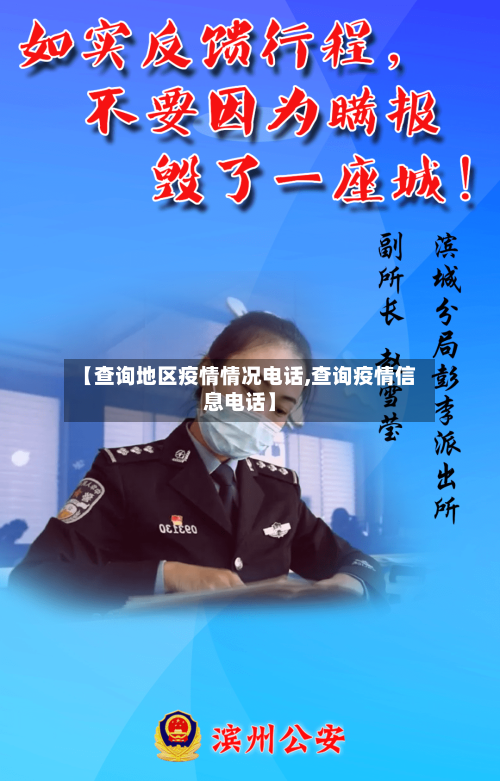 【查询地区疫情情况电话,查询疫情信息电话】