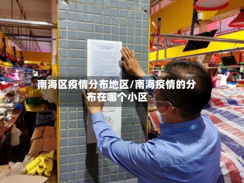 南海区疫情分布地区/南海疫情的分布在哪个小区