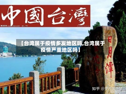 【台湾属于疫情多发地区吗,台湾属于疫情严重地区吗】