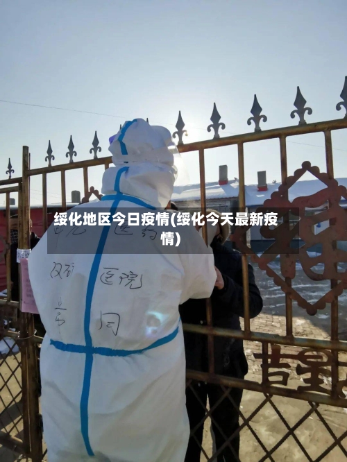 绥化地区今日疫情(绥化今天最新疫情)