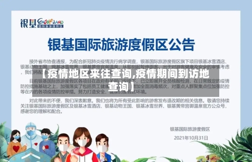 【疫情地区来往查询,疫情期间到访地查询】-第2张图片