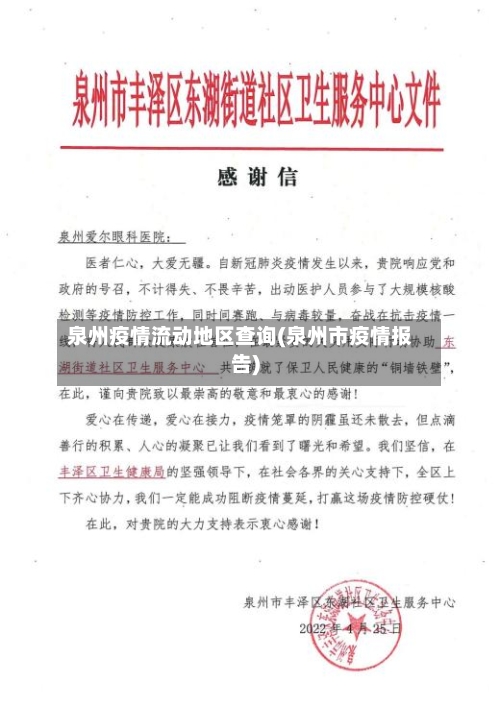 泉州疫情流动地区查询(泉州市疫情报告)