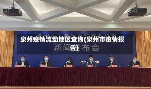 泉州疫情流动地区查询(泉州市疫情报告)-第2张图片