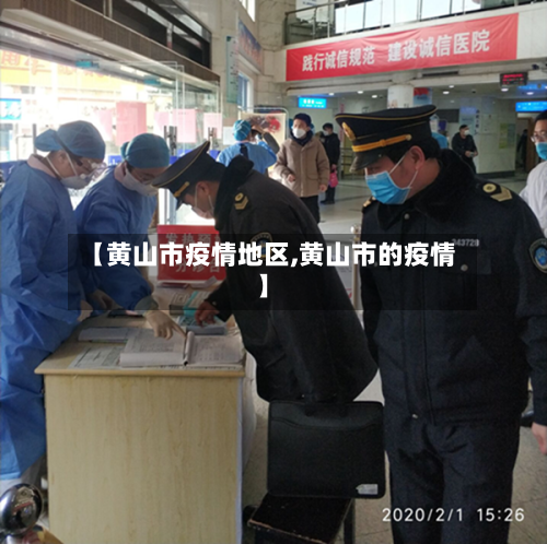 【黄山市疫情地区,黄山市的疫情】-第2张图片