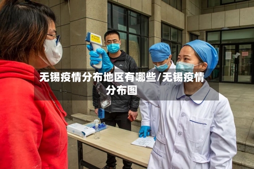 无锡疫情分布地区有哪些/无锡疫情分布图