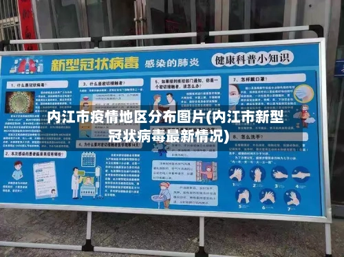 内江市疫情地区分布图片(内江市新型冠状病毒最新情况)-第2张图片
