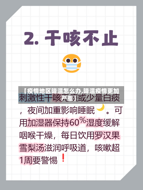 【疫情地区降温怎么办,降温疫情更加严重】-第3张图片