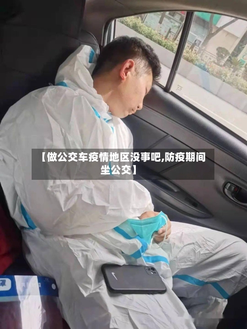 【做公交车疫情地区没事吧,防疫期间坐公交】