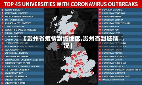 【贵州省疫情封城地区,贵州省封城情况】-第2张图片