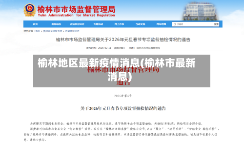 榆林地区最新疫情消息(榆林市最新消息)