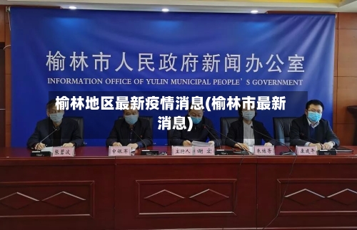 榆林地区最新疫情消息(榆林市最新消息)-第2张图片
