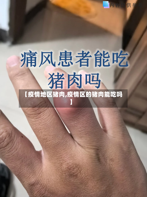 【疫情地区猪肉,疫情区的猪肉能吃吗】-第2张图片