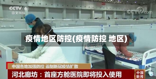 疫情地区防控(疫情防控 地区)