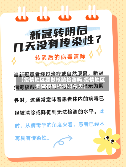 【疫情地区要做核酸检测吗,疫情地区要做核酸检测吗今天】