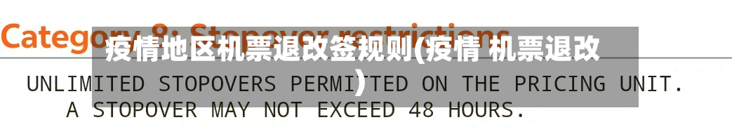疫情地区机票退改签规则(疫情 机票退改)