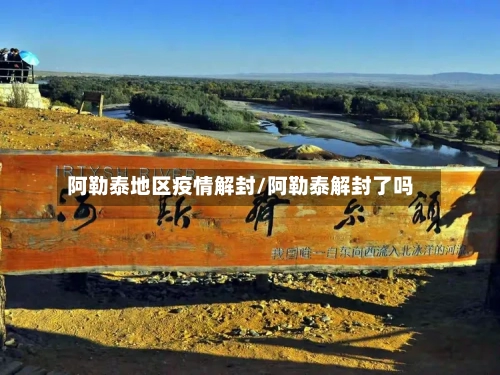 阿勒泰地区疫情解封/阿勒泰解封了吗-第2张图片