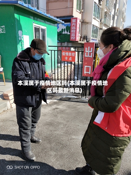 本溪属于疫情地区吗(本溪属于疫情地区吗最新消息)-第3张图片
