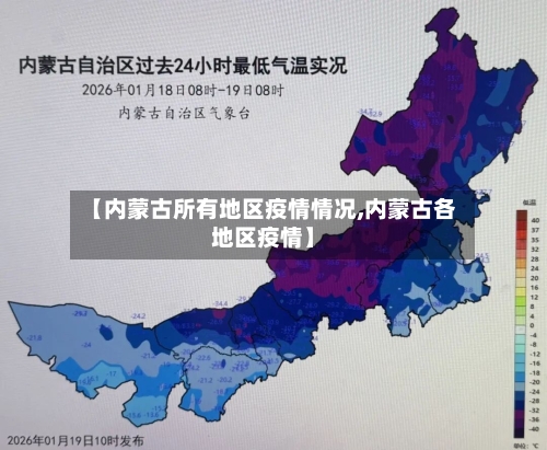 【内蒙古所有地区疫情情况,内蒙古各地区疫情】