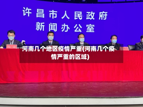 河南几个地区疫情严重(河南几个疫情严重的区域)-第3张图片