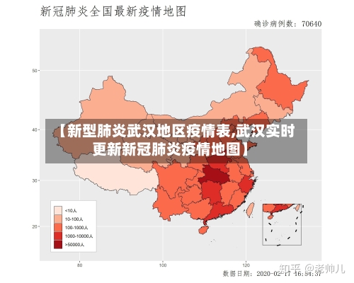 【新型肺炎武汉地区疫情表,武汉实时更新新冠肺炎疫情地图】