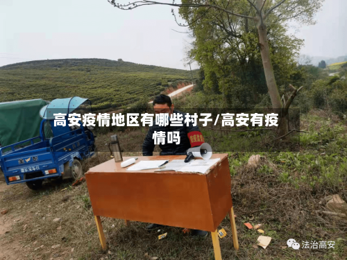 高安疫情地区有哪些村子/高安有疫情吗