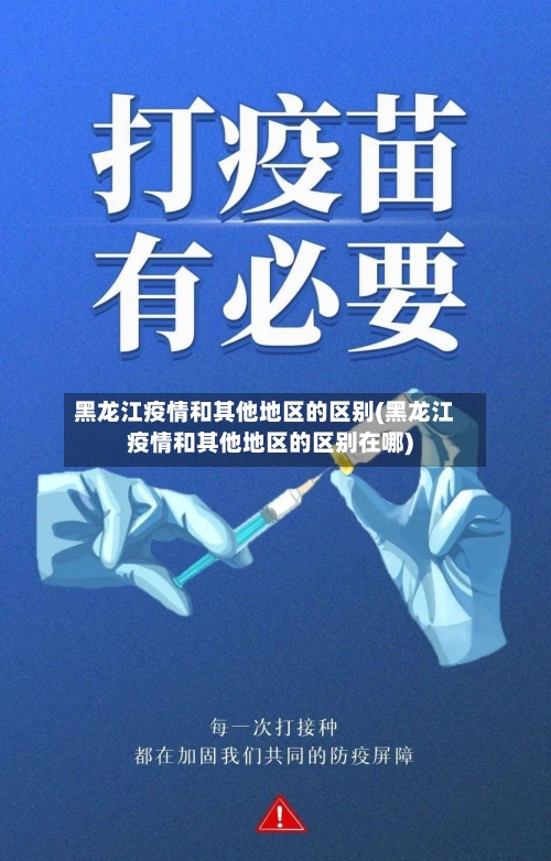 黑龙江疫情和其他地区的区别(黑龙江疫情和其他地区的区别在哪)-第2张图片
