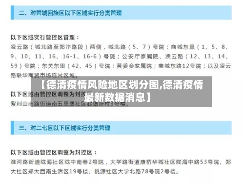 【德清疫情风险地区划分图,德清疫情最新数据消息】-第2张图片