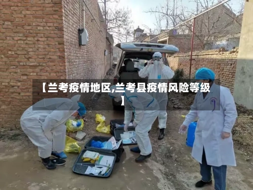 【兰考疫情地区,兰考县疫情风险等级】-第2张图片