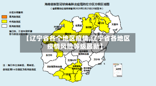 【辽宁省各个地区疫情,辽宁省各地区疫情风险等级最新】