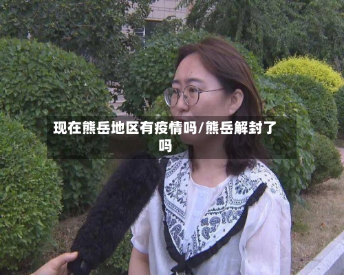 现在熊岳地区有疫情吗/熊岳解封了吗-第3张图片