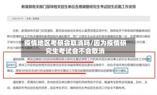 疫情地区考研会取消吗/因为疫情研究生考试会不会取消-第2张图片