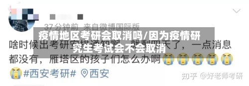 疫情地区考研会取消吗/因为疫情研究生考试会不会取消