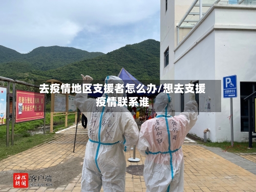 去疫情地区支援者怎么办/想去支援疫情联系谁