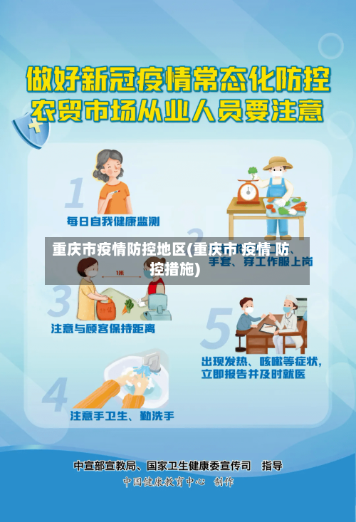 重庆市疫情防控地区(重庆市 疫情 防控措施)-第2张图片