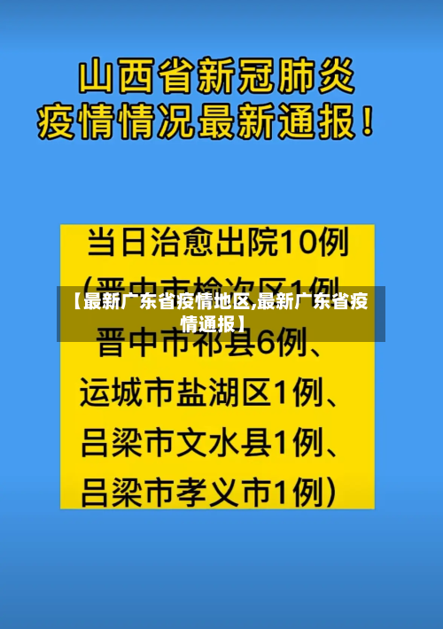 【最新广东省疫情地区,最新广东省疫情通报】-第2张图片