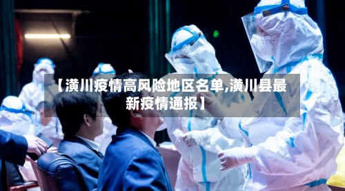 【潢川疫情高风险地区名单,潢川县最新疫情通报】-第2张图片